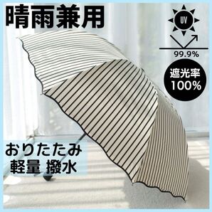ホワイト 白 ストライプ 日傘 完全遮光 UVカット 晴雨兼用 折りたたみ傘 黒 梅雨 夏 傘 お出かけ レジャー 買い物