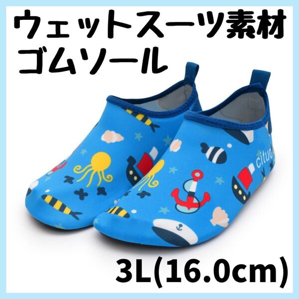 ウォーターシューズ マリンシューズ キッズ 16cm 川 海 プール 水遊び 磯遊び 青 軽量 速乾 アウトドア サンダル ブルー