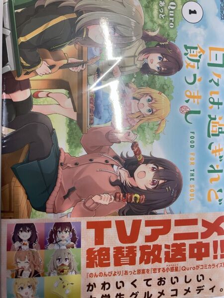 日々は過ぎれど飯うまし 1 (MFコミックス アライブ+シリーズ) Quro/漫画 あっと/原案