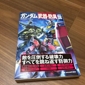 ガンダム「武器・防具」伝 (PHP文庫 れ2-10) レッカ社/編著