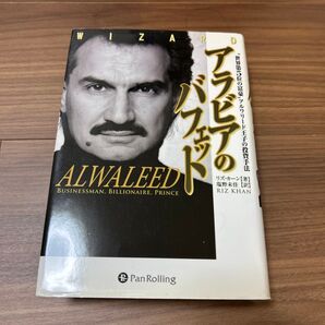 アラビアのバフェット “世界第5位の富豪”アルワリード王子の投資手法 (ウィザードブックシリーズ 125) リズ・カーン/著