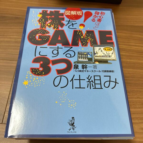株をGAMEにする3つの仕組み 図解版 初心者ほど儲かる! 泉幹/著