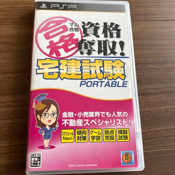 【PSP】 マル合格資格奪取! 宅建試験 ポータブル