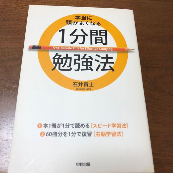 本当に頭がよくなる1分間勉強法 石井貴士/著