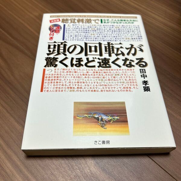 聴覚刺激で頭の回転が驚くほど速くなる なぜ、こんな簡単な方法に気がつかなかったのか (決定版) 田中孝顕/著