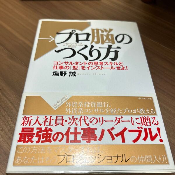 プロ脳のつくり方 コンサルタントの思考スキルと仕事の「型」をインストールせよ! 塩野誠/著