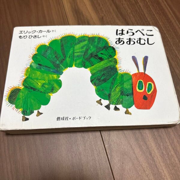 はらぺこあおむし (ボードブック) (2版) エリック・カール/さく もりひさし/やく
