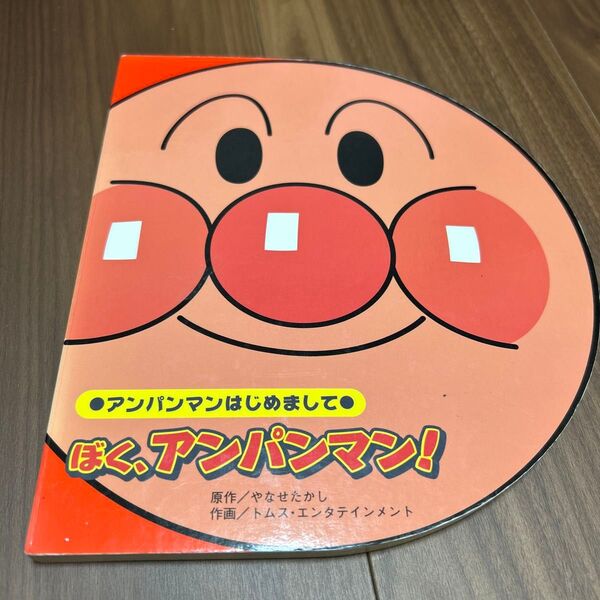 値下しました)アンパンマンはじめまして 絵本