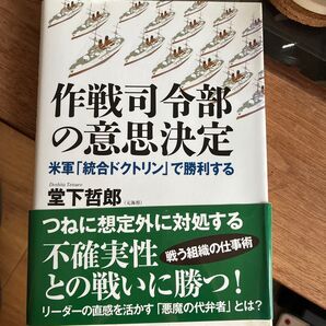 作戦司令部の意思決定 米軍『統合ドクトリン』で勝利する
