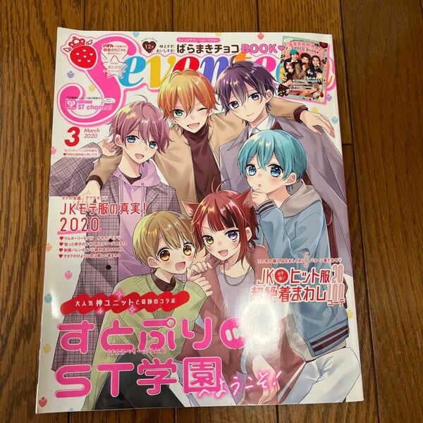 セブンティーン増刊 すとぷり版 2020年3月号 (集英社)