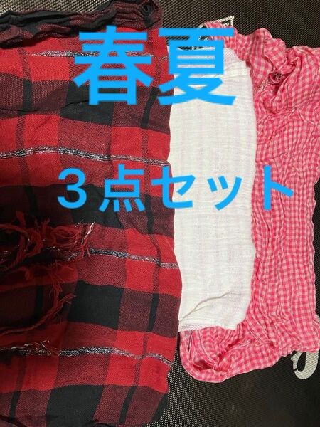 春夏ストール3点セット