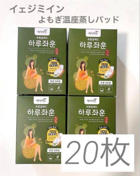 イェジ美人 よもぎ蒸しパッド 4セット