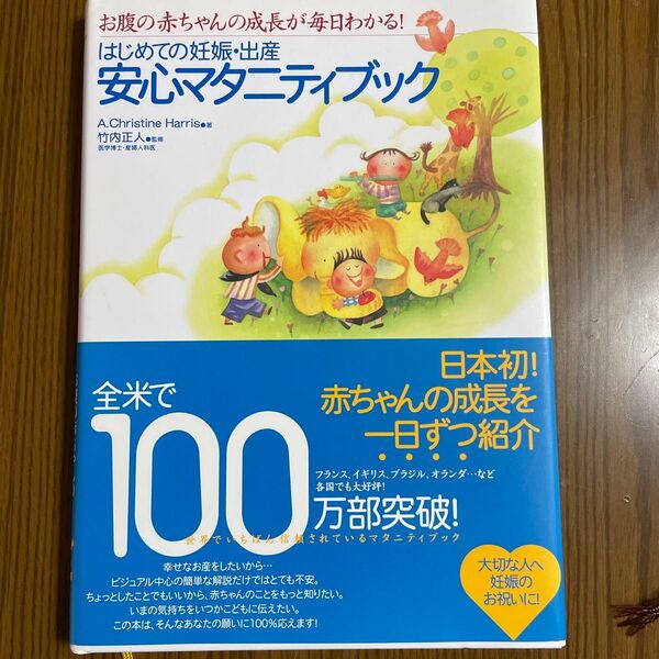 はじめての妊娠・出産安心マタニティブック お腹の赤ちゃんの成長が毎日わかる! A.Christine Harris/著 竹内正人