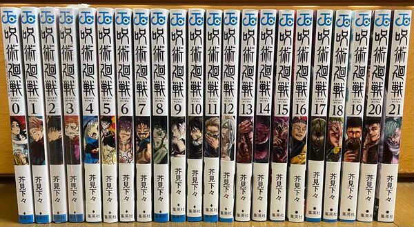 呪術廻戦 漫画 コミック 0巻-21巻 まとめ売り 芥見下々 一部未開封 一部帯付