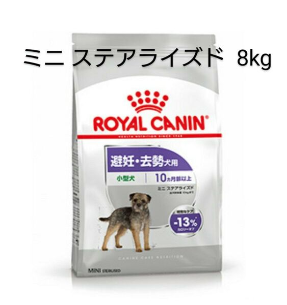 ロイヤルカナン ミニステアライズド 避妊去勢犬用 8kg