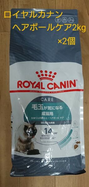 ロイヤルカナン ヘアボールケア 2kg×2個