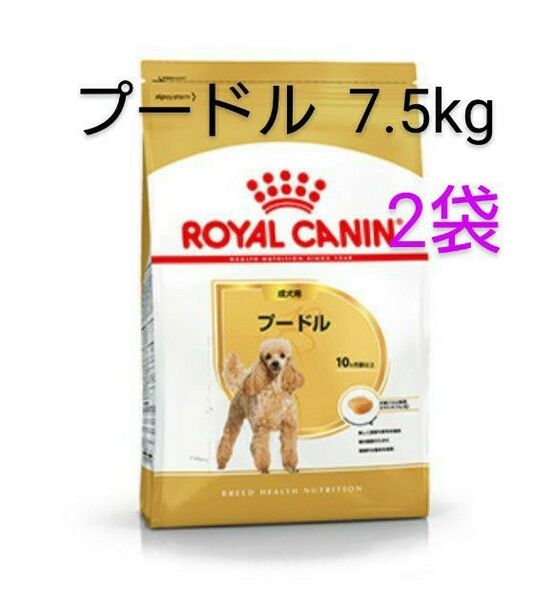 ロイヤルカナン プードル 成犬用 7.5kg×2個テンプレ