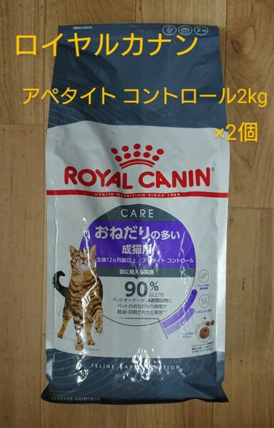 ロイヤルカナン アペタイトコントロール 2kg×2個