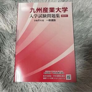 九州産業大学 入試問題集 2024