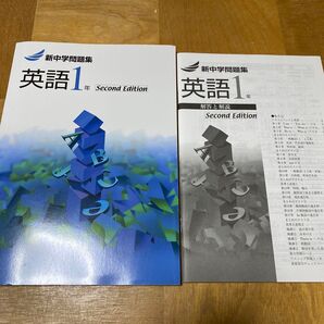 新中学問題集 英語1年 second edition