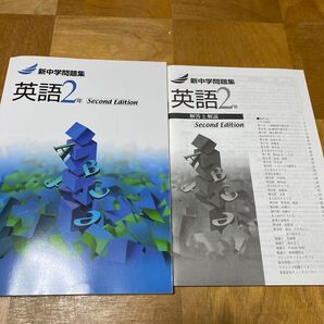 新中学問題集英語2年 second edition
