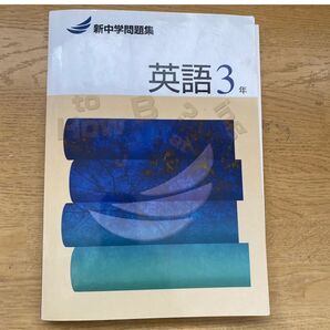 新中学問題集英語3年