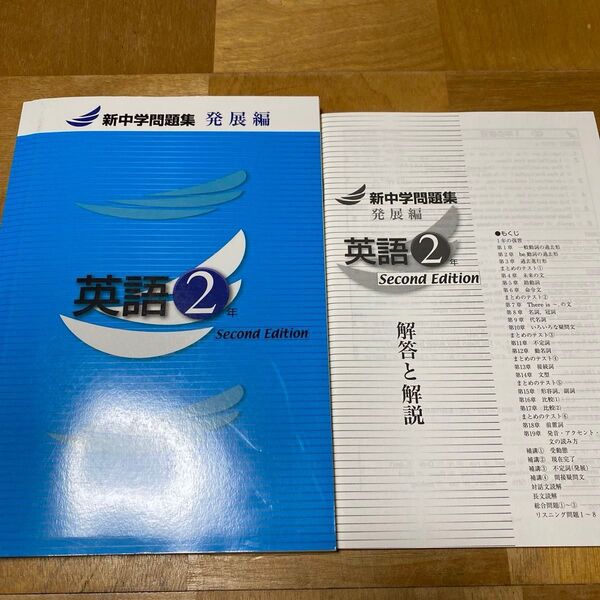 新中学問題集発展編英語2年 second edition