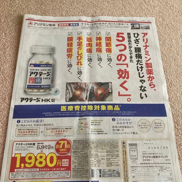 ハガキ付き新聞チラシ アクテージHK錠