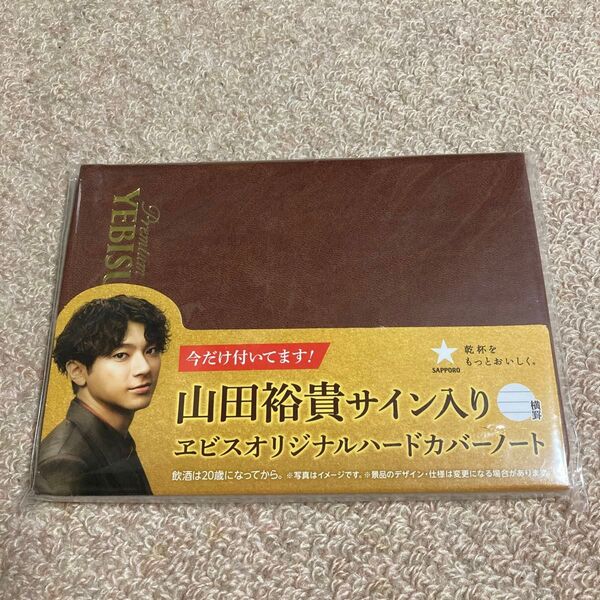 【非売品】山田裕貴サイン入り エビスオリジナルハードカバーノート