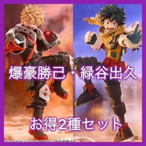 僕のヒーローアカデミア フィギュア 緑谷出久 爆豪勝己