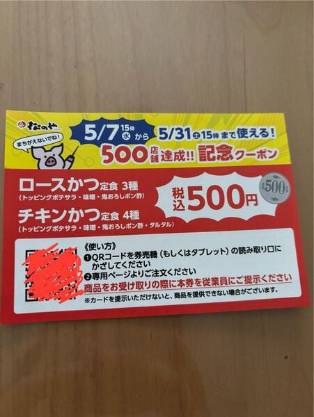 松のや 500店舗達成 記念クーポン