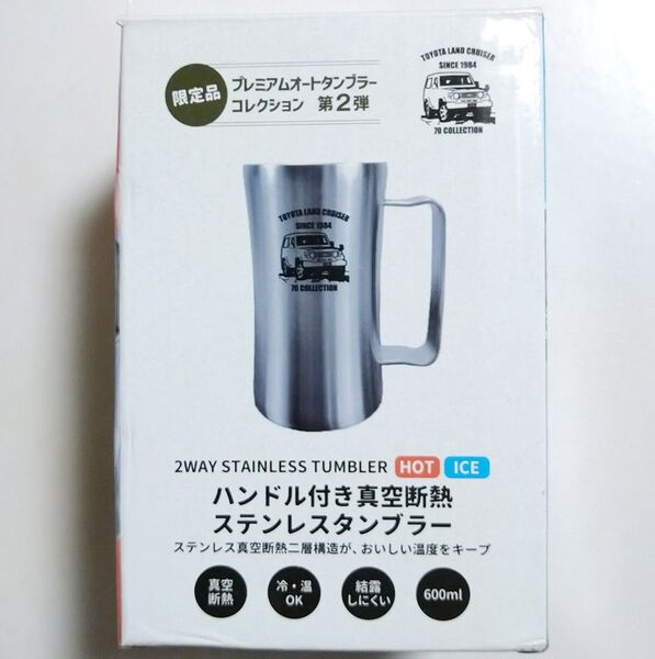 TOYOTA ランドクルーザー プレミアムオートタンブラーコレクション第2弾 ハンドル付き真空断熱ステンレスタンブラー 600ml