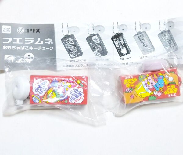 コリス フエラムネ おもちゃばこキーチェーン かっこいい系 かわいい系 2種セット ガチャ カプセルトイ キーホルダー