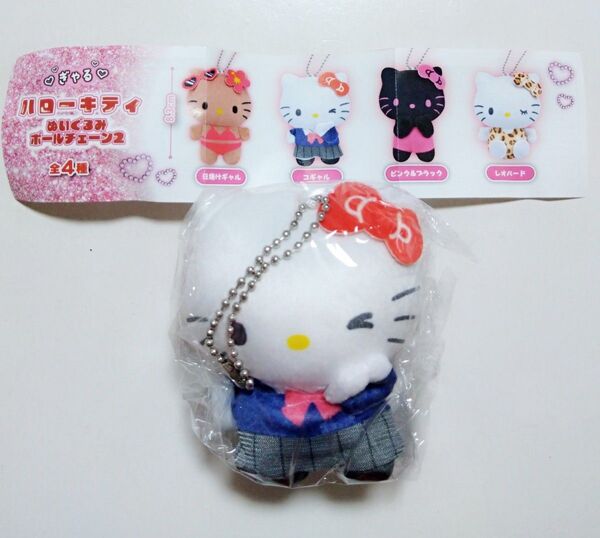 ハローキティ ぎゃる ぬいぐるみボールチェーン2 コギャル ガチャ カプセルトイ