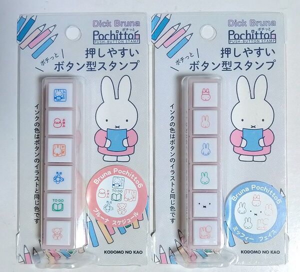 Dick Bruna ミッフィー 押しやすいボタン型スタンプ ブルーナ スケジュール ミッフィー フェイス 2種セット