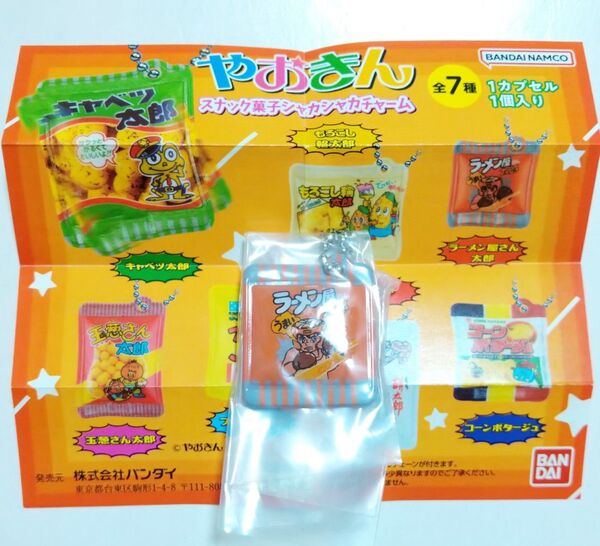 やおきん スナック菓子 シャカシャカチャーム ラーメン屋さん太郎 ガチャ ミニチュア カプセルトイ