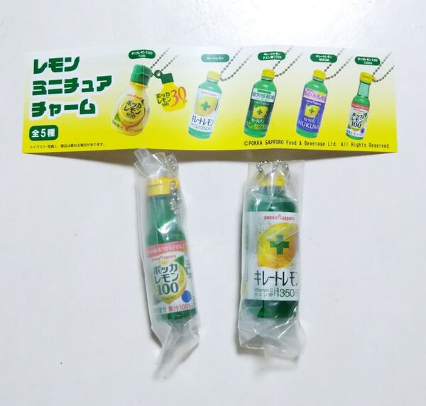 ポッカサッポロ レモン ミニチュアチャーム キレートレモン ポッカレモン100 2種セット ガチャ カプセルトイ