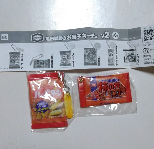 亀田製菓のお菓子 キーチェーン2 ハッピーターン 亀田の柿の種 2種セット ガチャ カプセルトイ キーホルダー バラ売り不可