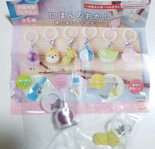 バンダイ にほんのおかし めじるしアクセサリー 寒天 金平糖 ガチャ カプセルトイ