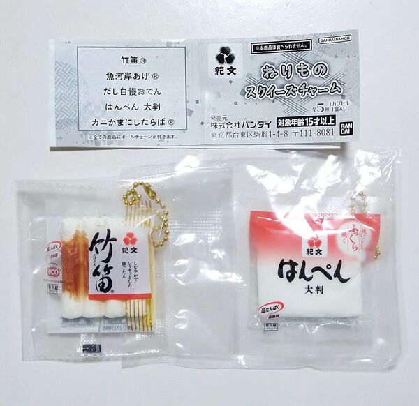 紀文 ねりものスクイーズチャーム 竹笛 はんぺん大判 2種セット ガチャ ミニチュア カプセルトイ