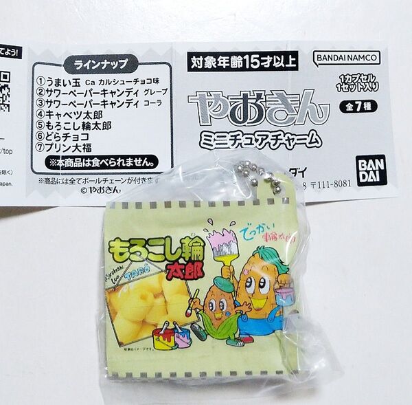 やおきん ミニチュアチャーム もろこし輪太郎 ガチャ カプセルトイ