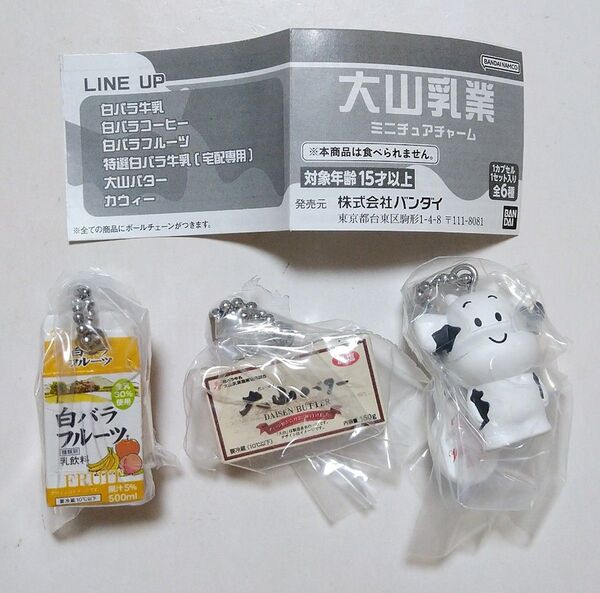 大山乳業 ミニチュアチャーム 白バラフルーツ 大山バター カウィー 3種セット ガチャ バラ売り不可