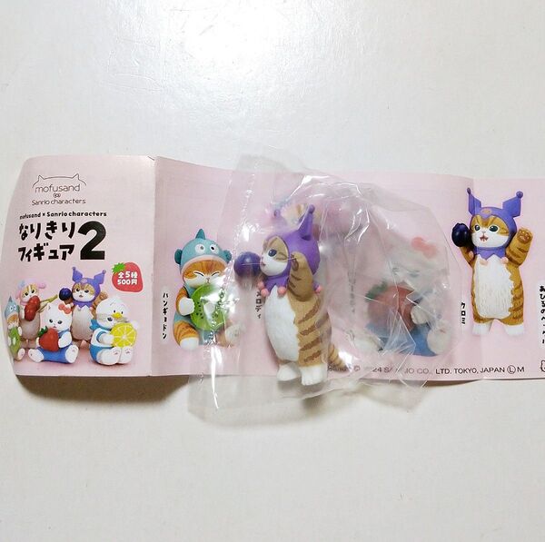mofusand × Sanrio characters モフサンド サンリオ なりきりフィギュア2 クロミ ガチャ カプセルトイ