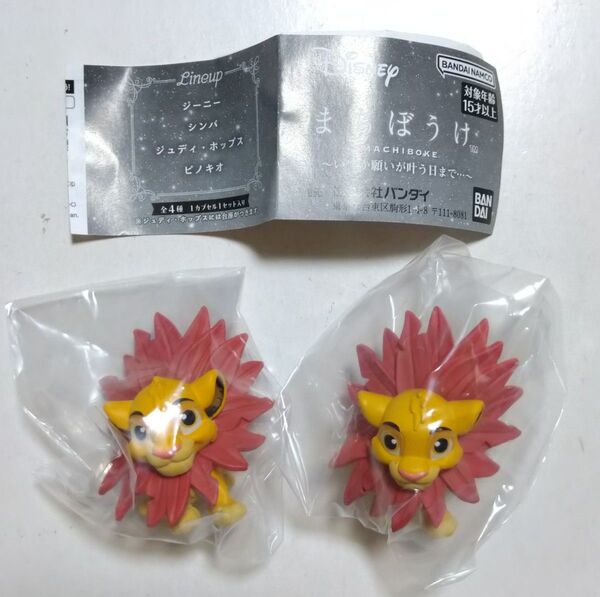 ディズニー まちぼうけ いつか願いが叶う日まで ライオンキング シンバ 2個セット フィギュア ガチャ カプセルトイ バラ売り不可