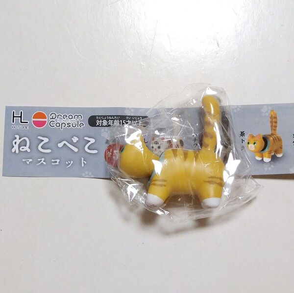 ねこべこ マスコット 茶トラ 猫 ガチャ ミニチュア カプセルトイ フィギュア