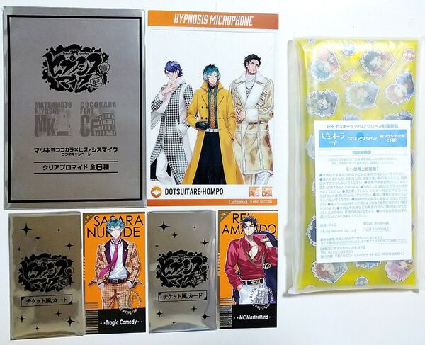 ヒプノシスマイク マツキヨココカラ クリアブロマイド どついたれ本舗 チケット風カード 白膠木簓 天谷奴零 歯ブラシポーチ セット
