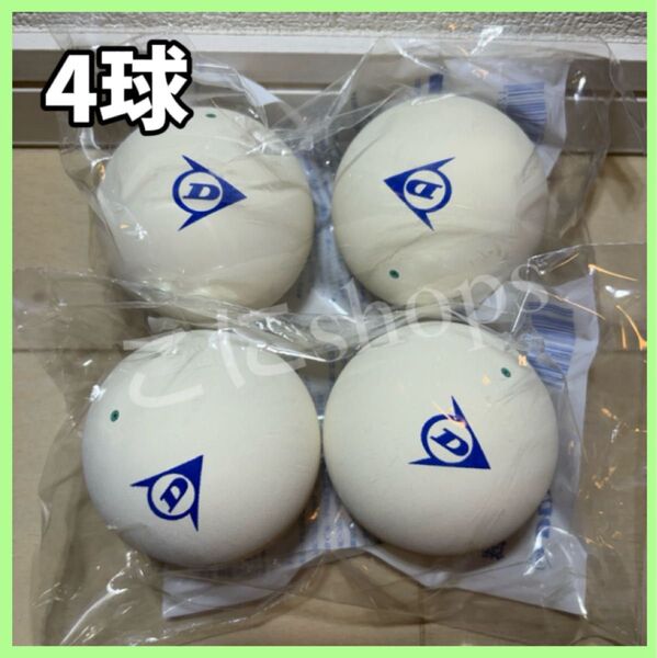 【早い者勝ち】ソフトテニス ボール ダンロップ 4球 新品