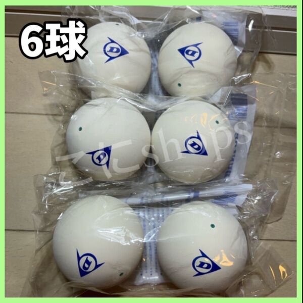 【早い者勝ち】ソフトテニス ボール ダンロップ 6球 新品