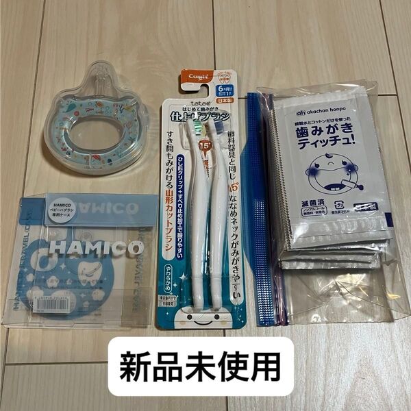 【未使用】乳児歯みがきセット(HAMICO、コンビ、赤ちゃん本舗)