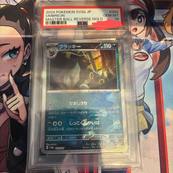 ブラッキー マスターボールミラー psa10